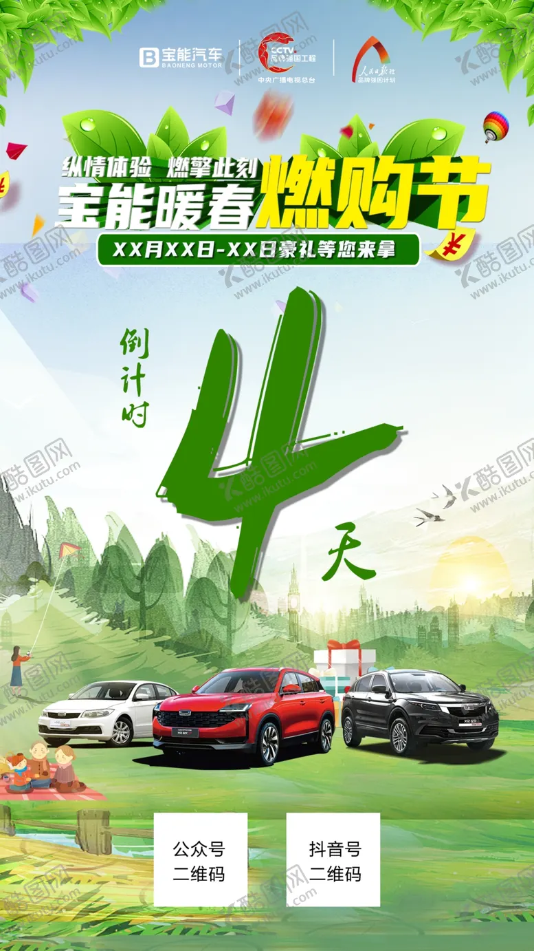 编号：15065309232347236481【酷图网】源文件下载-暖春燃购节倒计时4天