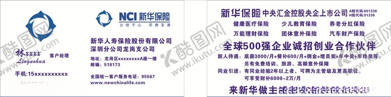 编号：10522210291145456500【酷图网】源文件下载-新华保险名片