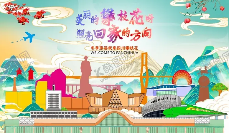 编号：47940611302030483090【酷图网】源文件下载-攀枝花市地标更新