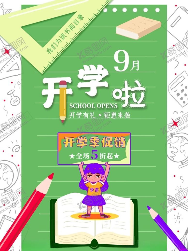 编号：60312601300057148271【酷图网】源文件下载-开学促销海报展板