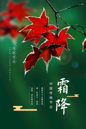 霜降活动传统宣传素材