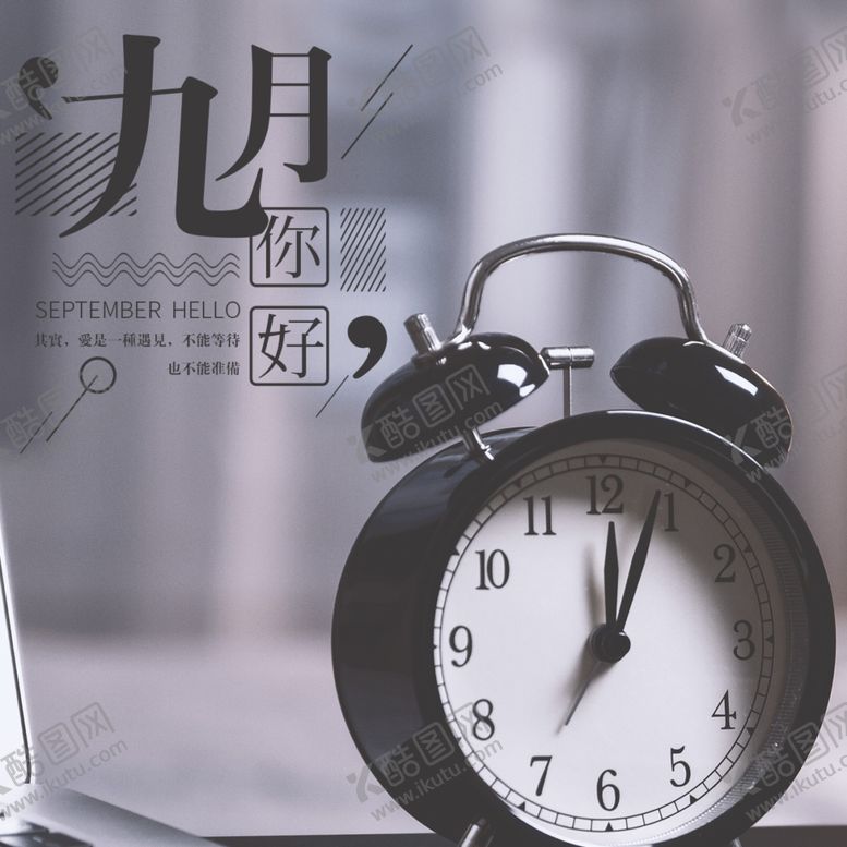编号：61446905131030375974【酷图网】源文件下载-九月你好
