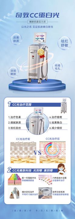 CC蛋白光医美仪器海报