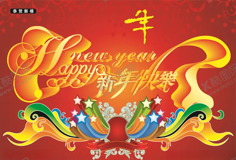 编号：77740607050426511739【酷图网】源文件下载-新年素材