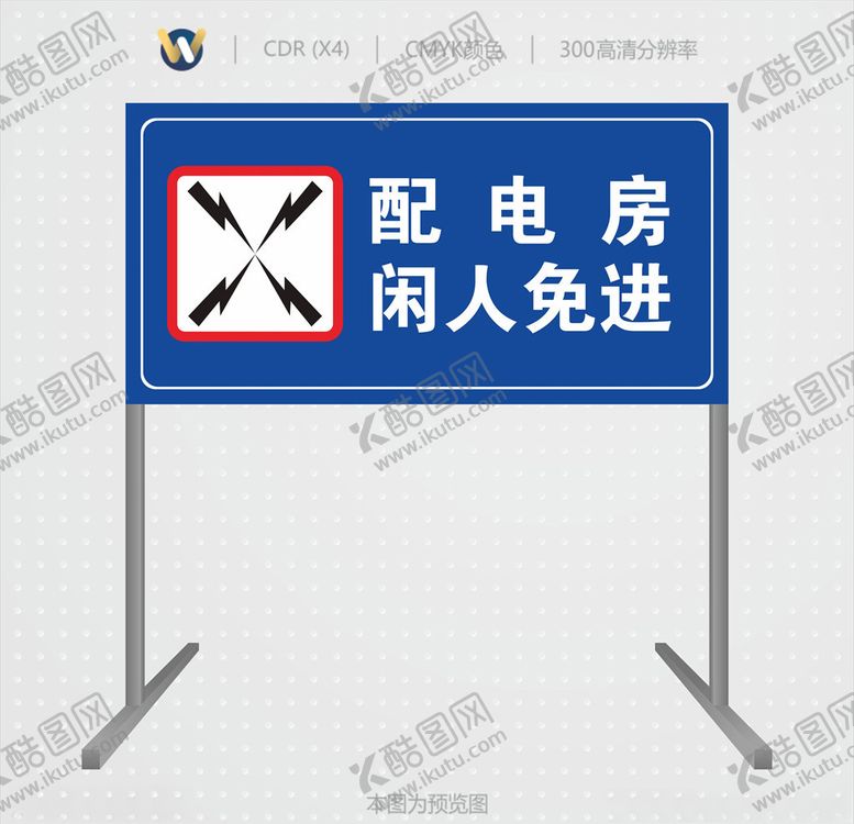 编号：54044809132206057742【酷图网】源文件下载-配电房闲人免进