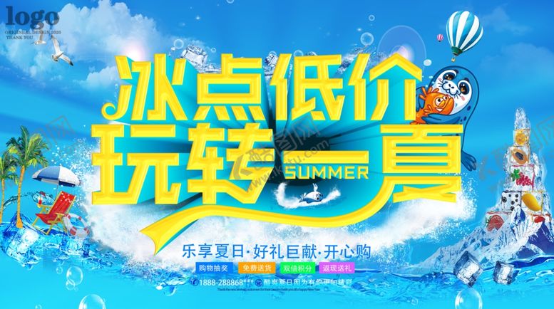 编号：33254309191210137379【酷图网】源文件下载-冰点低价玩转一夏
