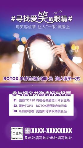 保妥适医美海报