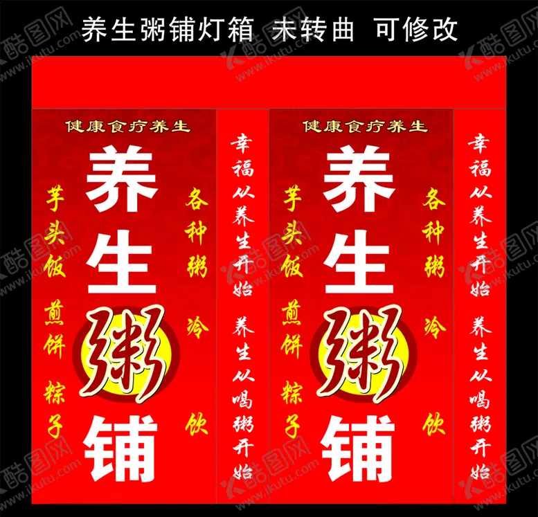 编号：22102507020826306166【酷图网】源文件下载-养生粥铺灯箱制作