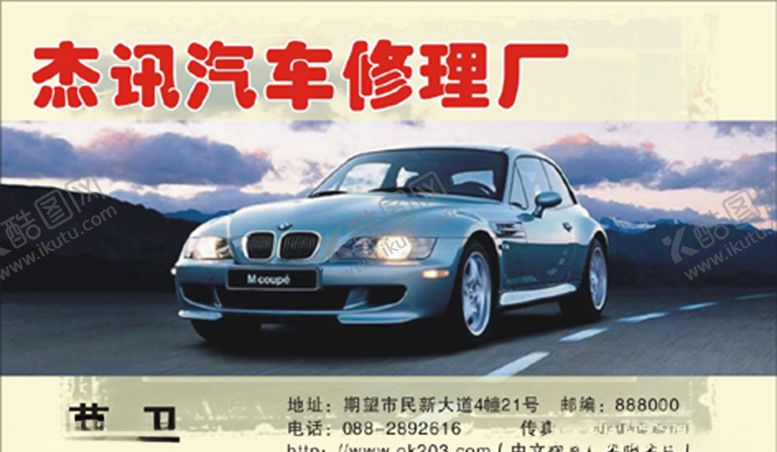 编号：85829510120347104108【酷图网】源文件下载-车名片