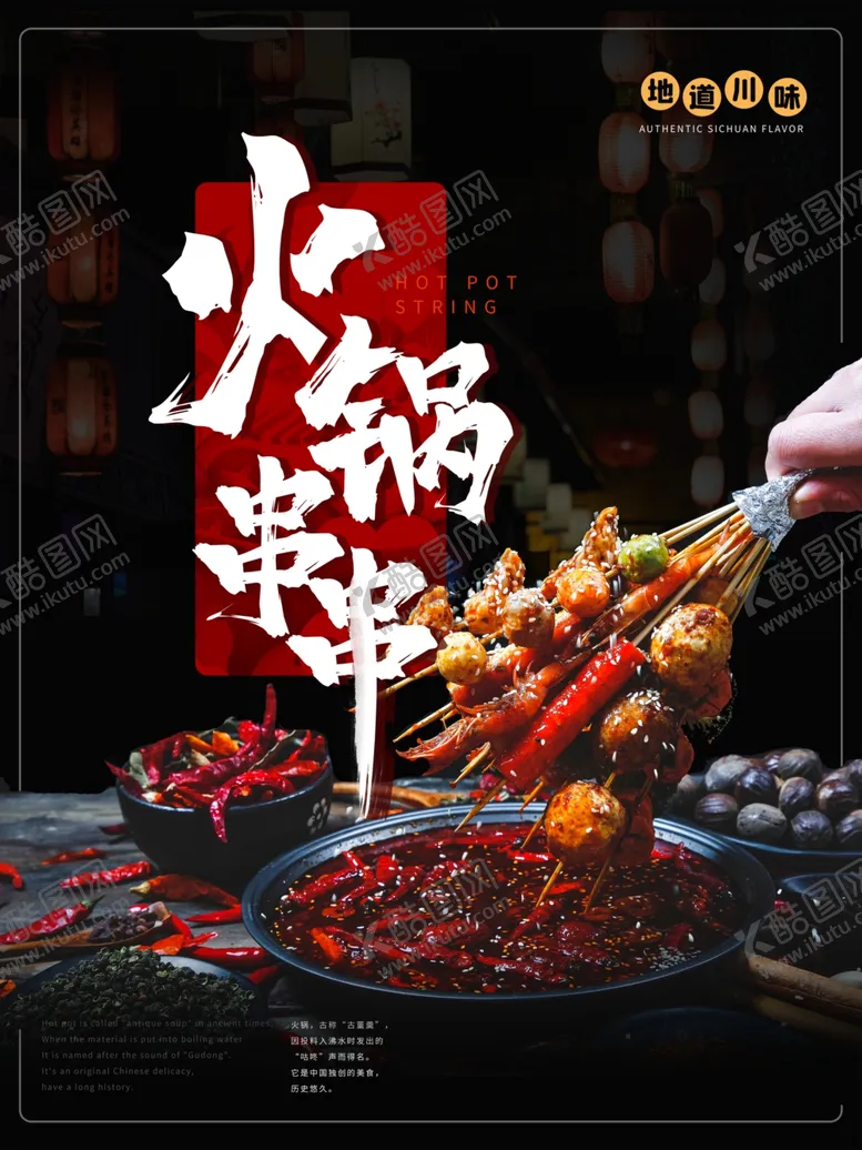 编号：47091201130543099740【酷图网】源文件下载-火锅串串