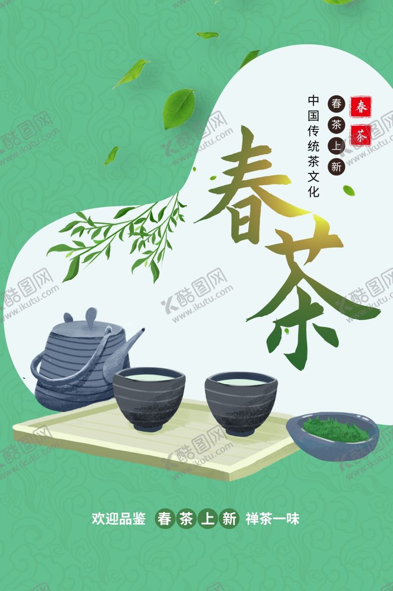 编号：65234901140556494059【酷图网】源文件下载-春茶上新