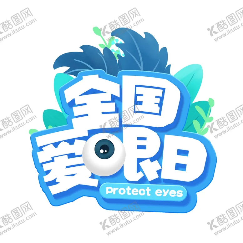编号：70325809151947371347【酷图网】源文件下载-小清新全国爱眼日艺术字