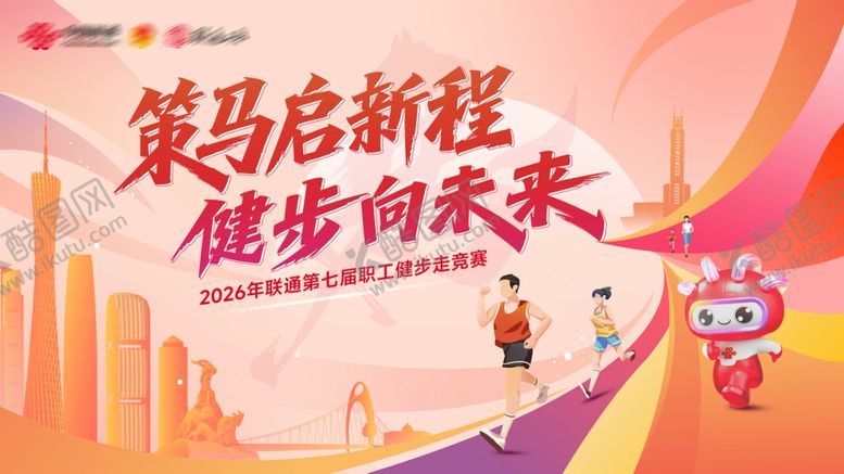 编号：43230304210142235054【酷图网】源文件下载-第七届职工健步走竞赛