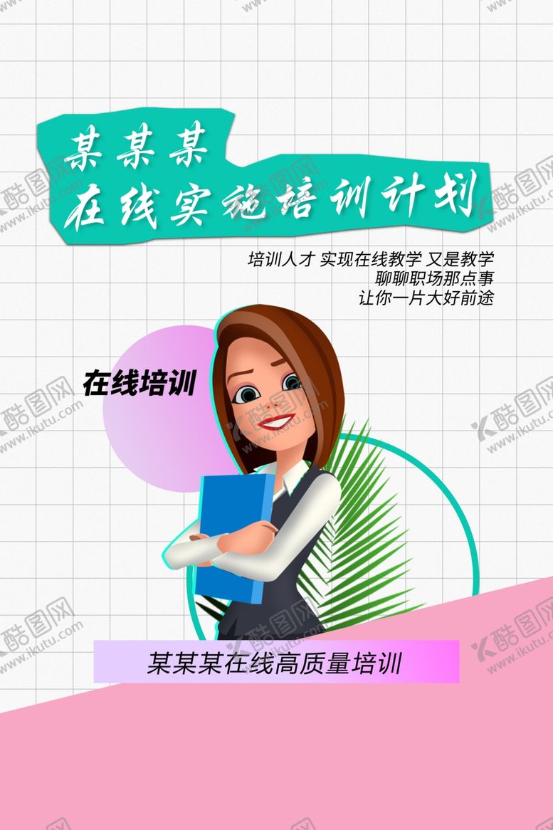 编号：77272409221906352580【酷图网】源文件下载-在线教学