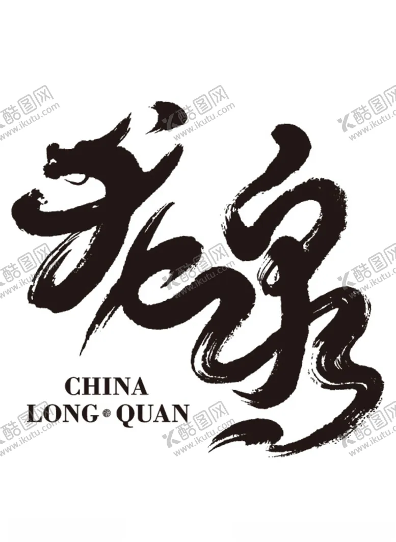编号：61874204130520443196【酷图网】源文件下载-龙泉