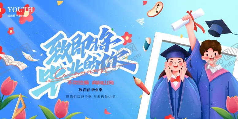 编号：96115306291913205011【酷图网】源文件下载-毕业季