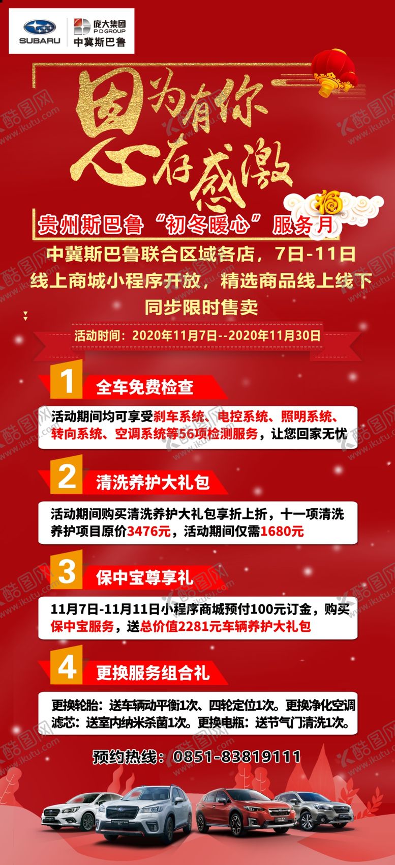 编号：49804104110459173521【酷图网】源文件下载-贵州斯巴鲁初冬暖心月活动