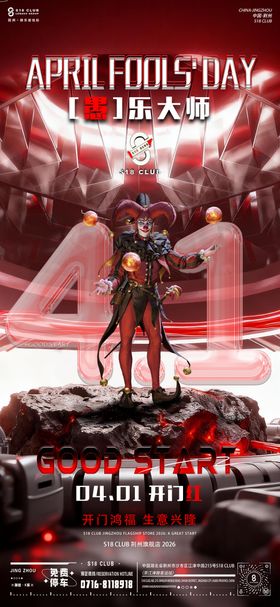 开门红愚人节宣传海报