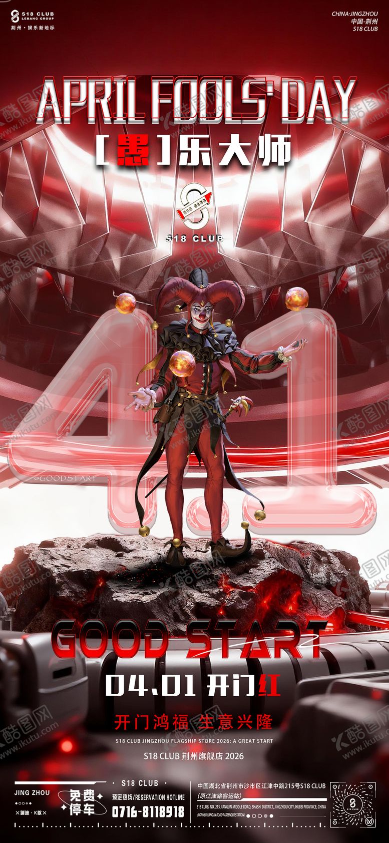 编号：56866603270205055732【酷图网】源文件下载-开门红愚人节宣传海报