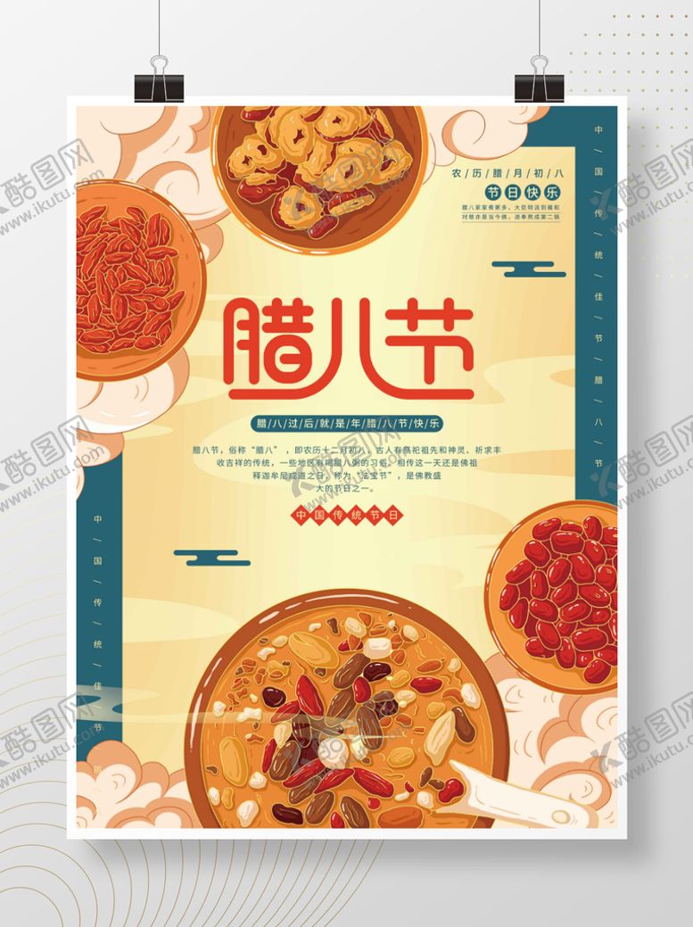 编号：32187509271832145783【酷图网】源文件下载-插画标题字中国风腊八节海报