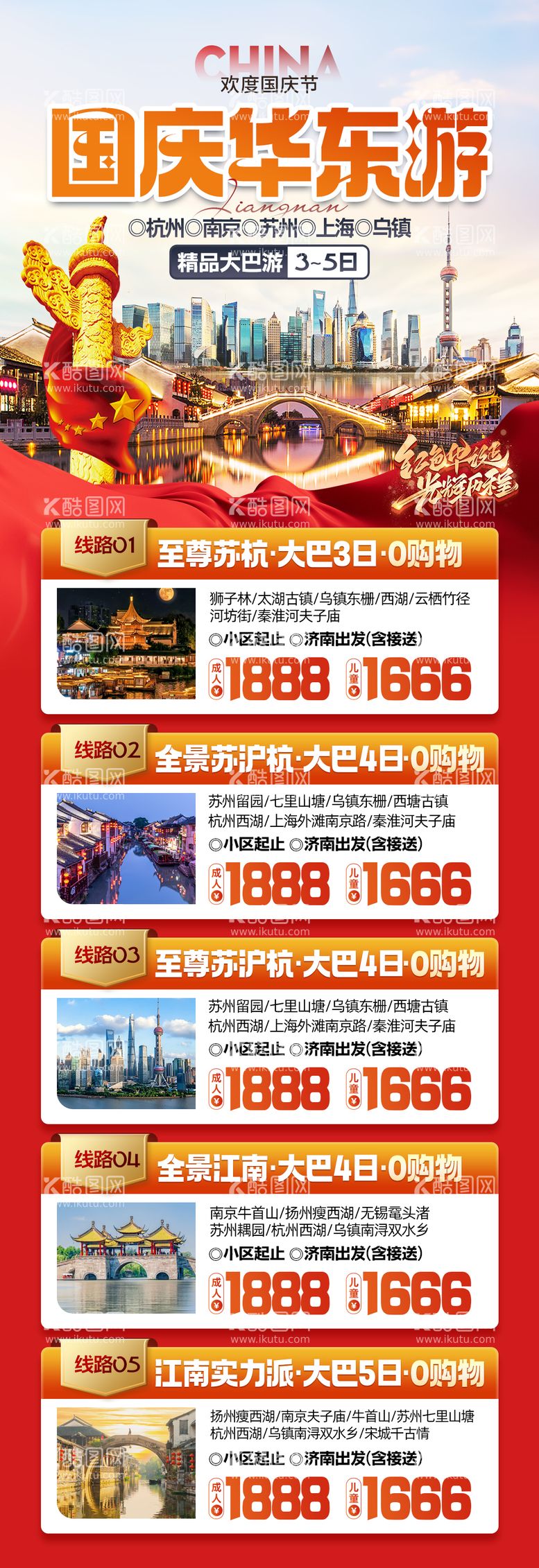 编号：45132812032050557597【酷图网】源文件下载-国庆江南旅游海报