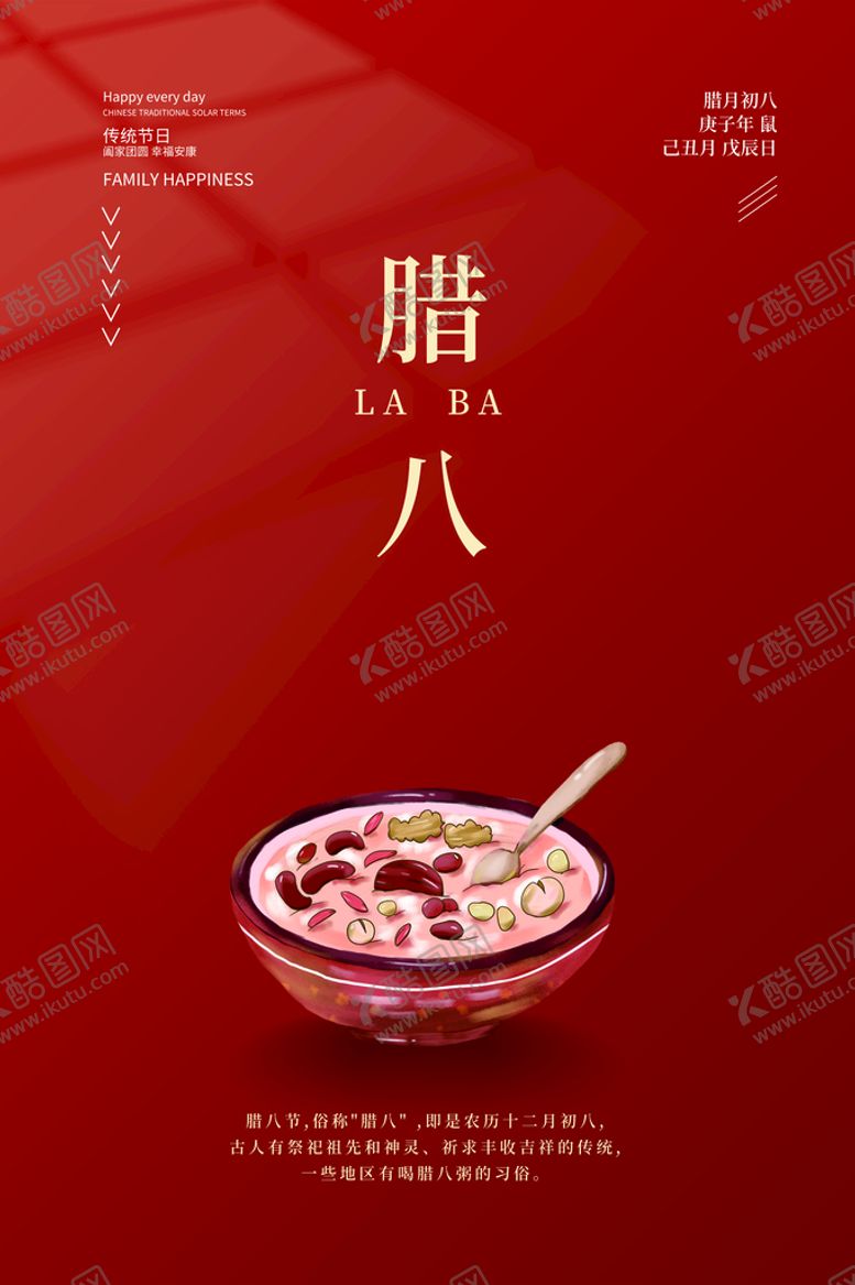 编号：17273110190011263891【酷图网】源文件下载-中国风传统节日腊八节海报