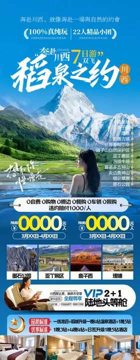 川西旅游海报