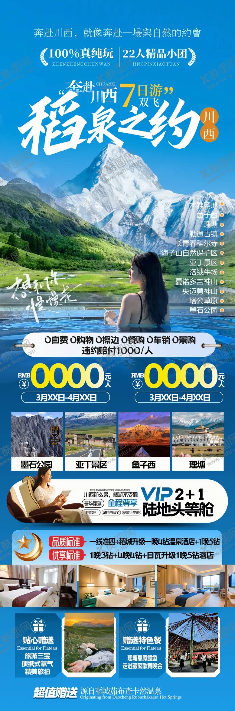 编号：81523107211618334868【酷图网】源文件下载-川西旅游海报
