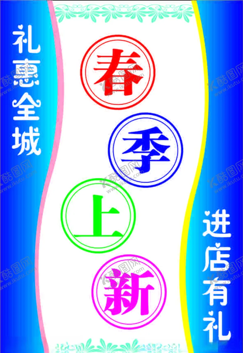 编号：37215206191549239299【酷图网】源文件下载-春季上新海报促销海报展架