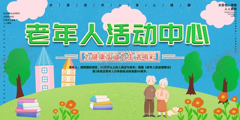 编号：45235906300514309241【酷图网】源文件下载-老年人活动中心宣传栏