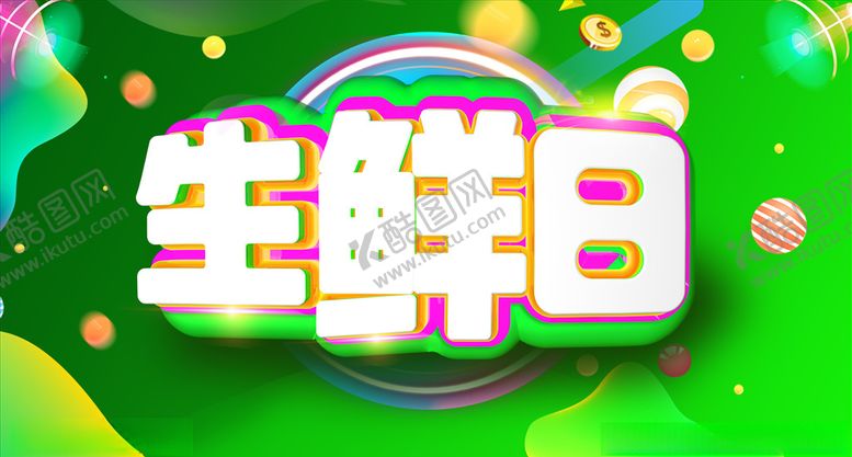 编号：93179909171624091156【酷图网】源文件下载-生鲜日