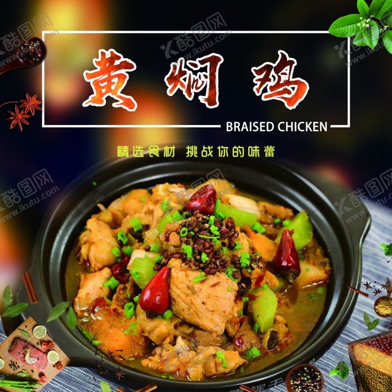编号：22188709221002368084【酷图网】源文件下载-黄焖鸡