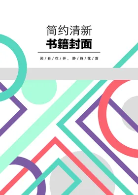 几何图形封面艺术企业书宣传册