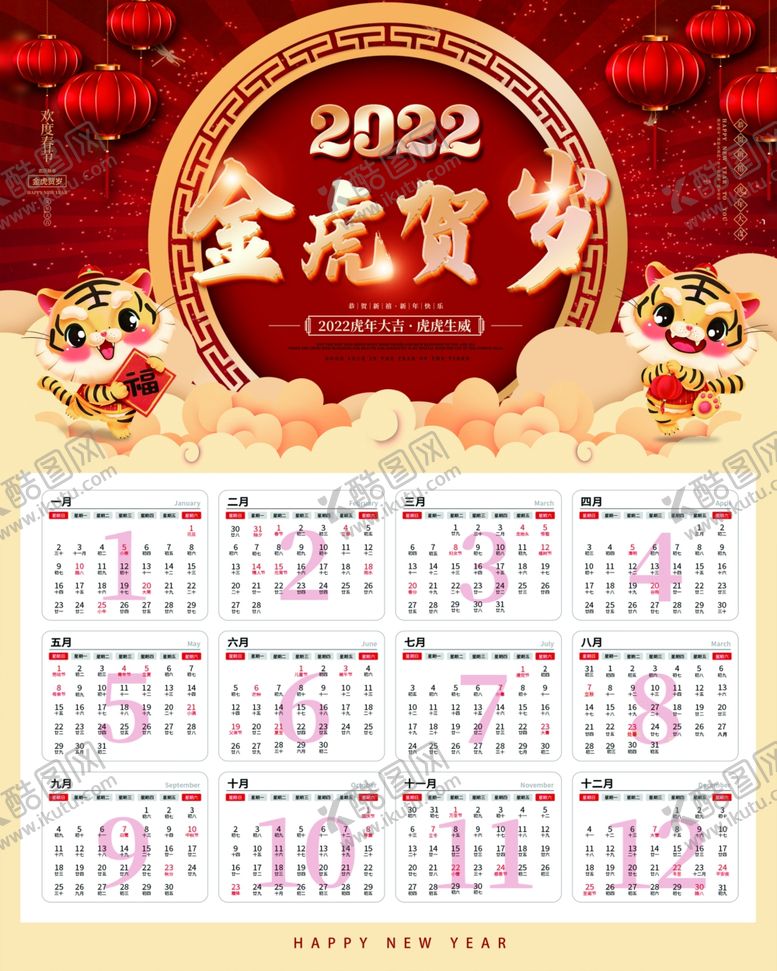 编号：84753211282107487094【酷图网】源文件下载-2022虎年挂历   