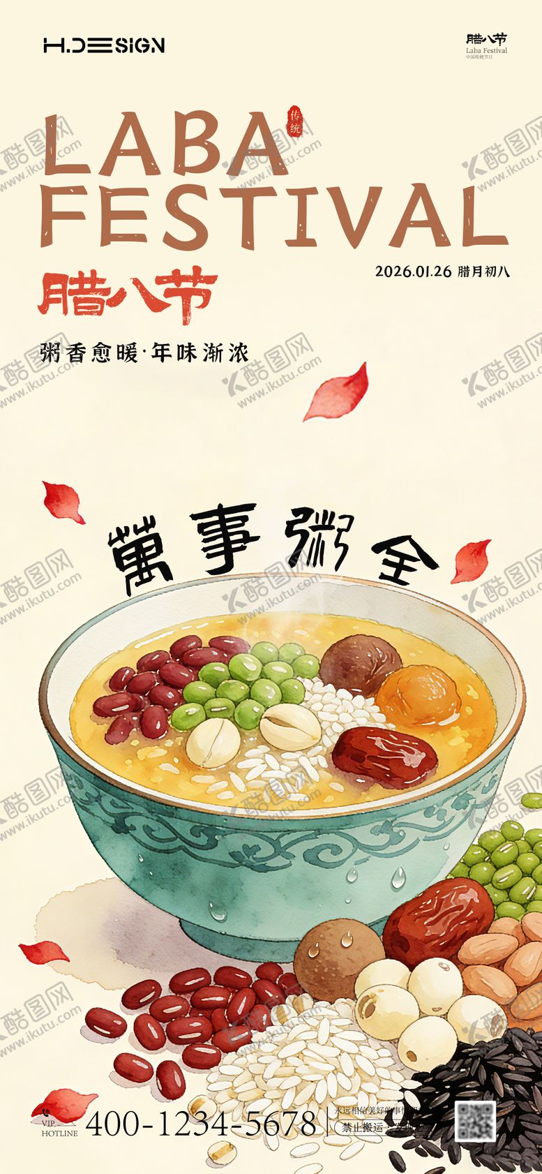 编号：12820701041207254210【酷图网】源文件下载-腊八节海报