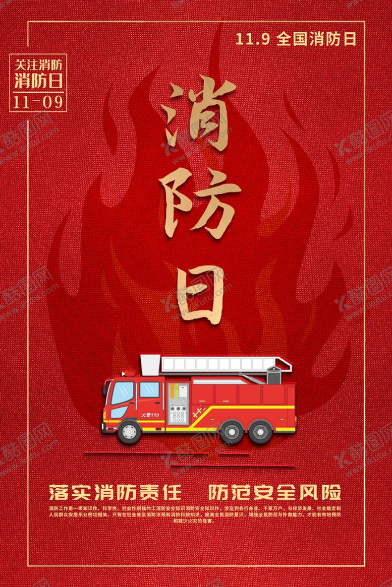 编号：38649709151752151786【酷图网】源文件下载-119消防日