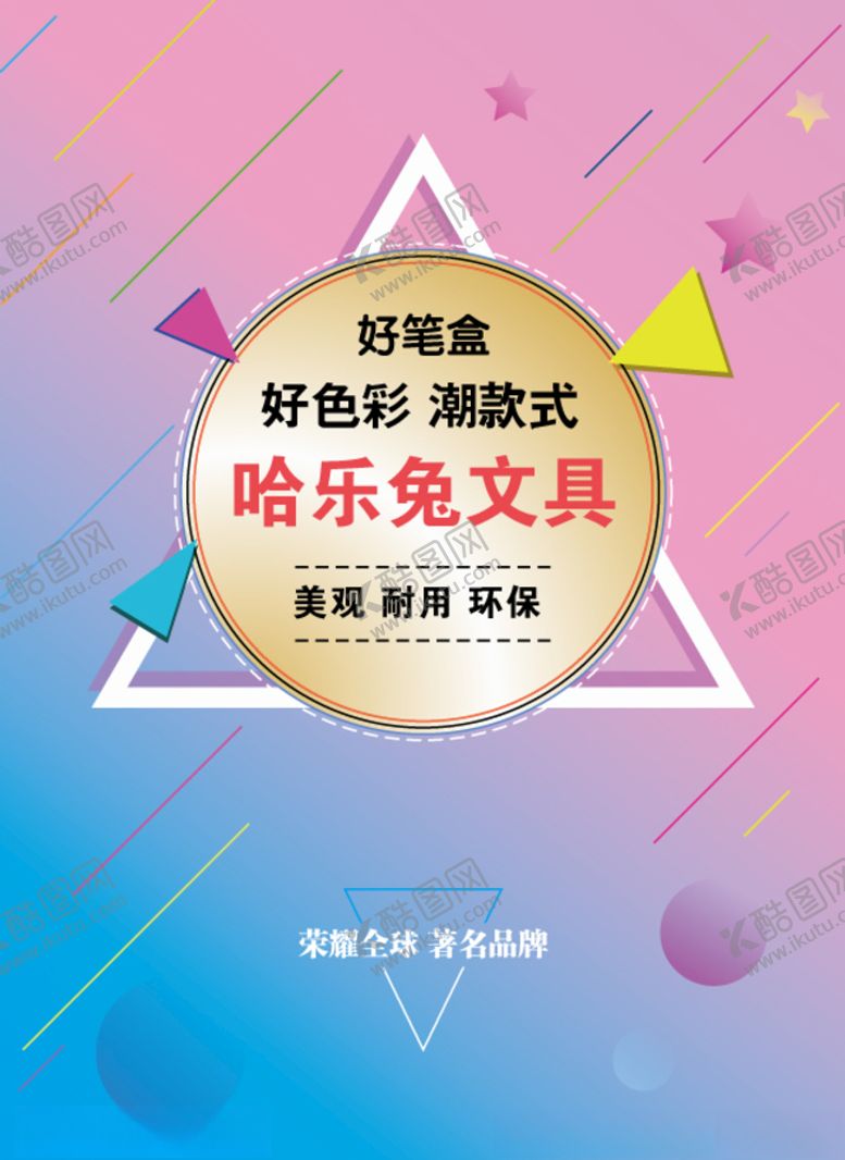 编号：67167306151754232946【酷图网】源文件下载-文具海报
