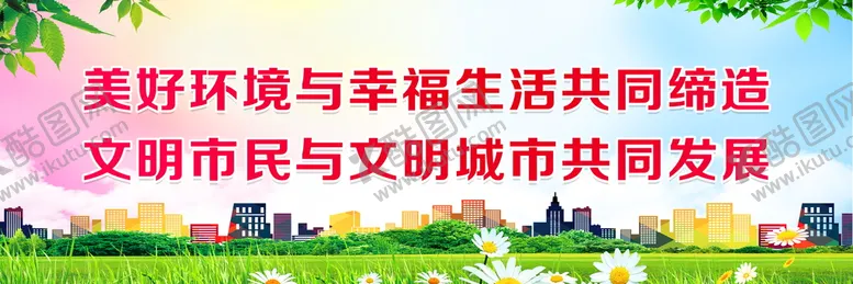 编号：42081309172000477348【酷图网】源文件下载-社会标语
