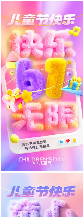 六一儿童节缤纷系列海报