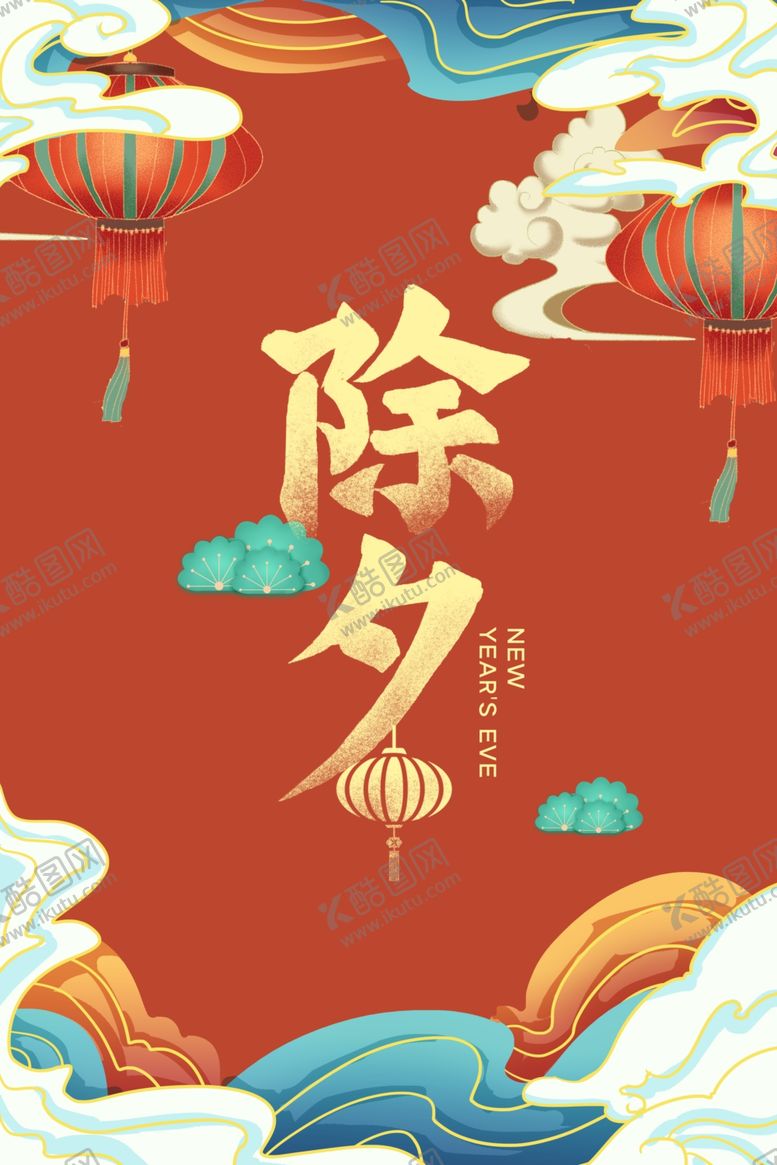 编号：92748707140504174750【酷图网】源文件下载-除夕