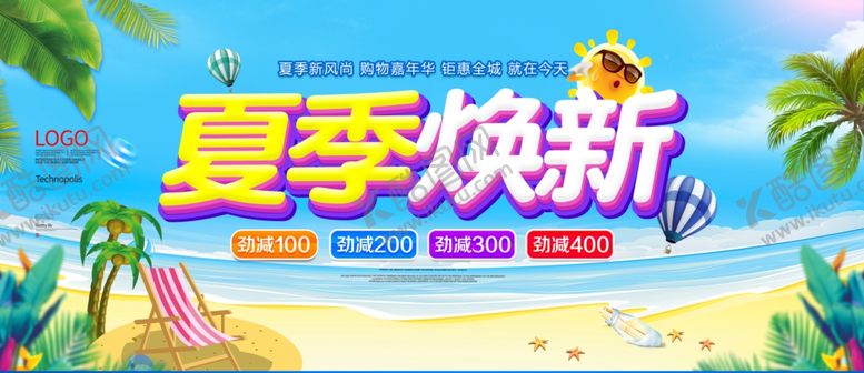 编号：75181307141324106003【酷图网】源文件下载-夏季换新上新