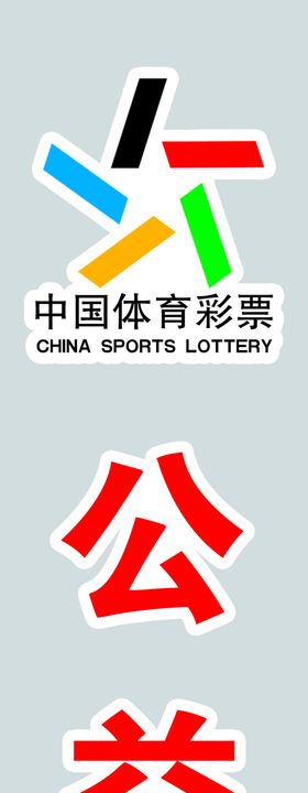 体育彩票logo标志玻璃