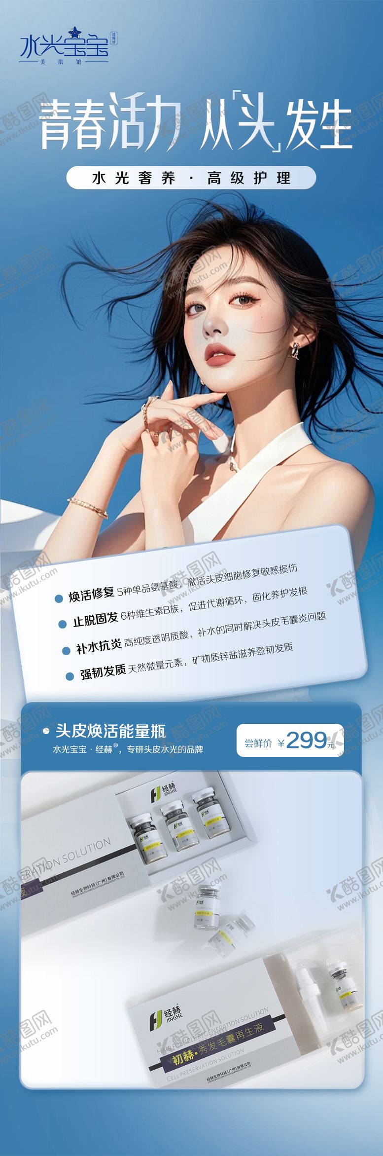 编号：50700710052311107243【酷图网】源文件下载-头皮水光海报