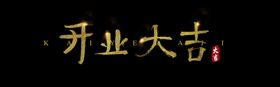 毛笔字