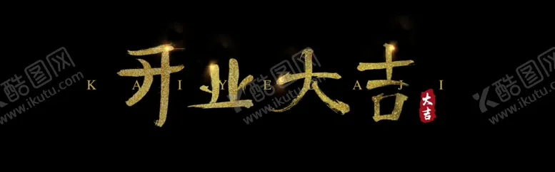 编号：70753006301839319988【酷图网】源文件下载-毛笔字