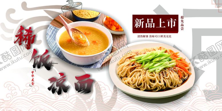 编号：37972502071523232332【酷图网】源文件下载-稀饭凉面