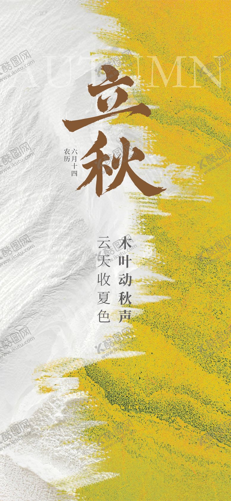 编号：64515308142216555679【酷图网】源文件下载-立秋节气移动端海报