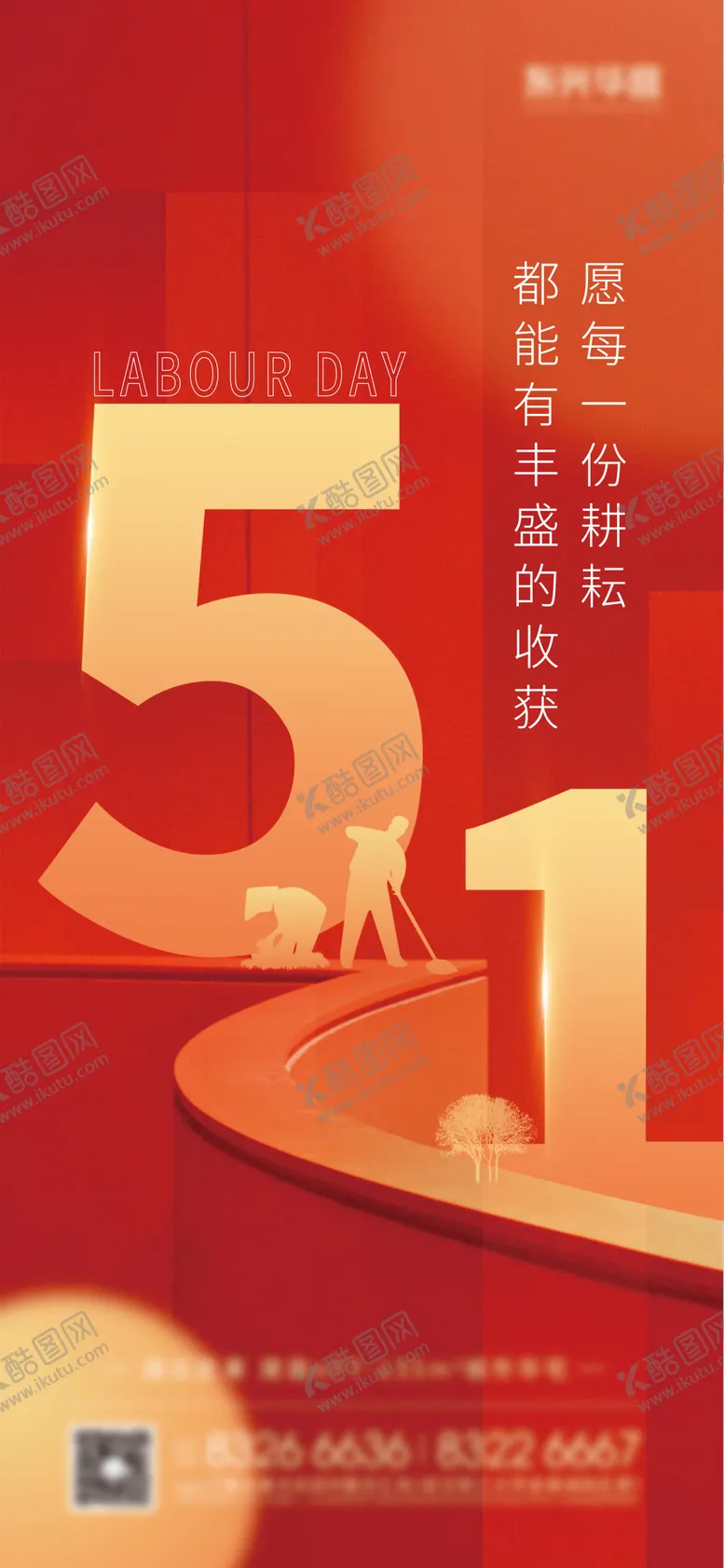 编号：10051204202242484959【酷图网】源文件下载-五一劳动节海报 