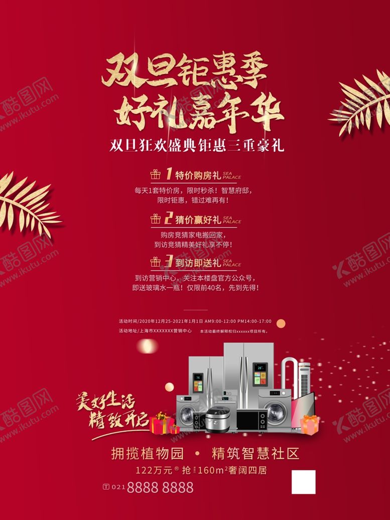 编号：66295704180712016372【酷图网】源文件下载-元旦钜惠购房有礼