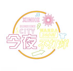 网红特装